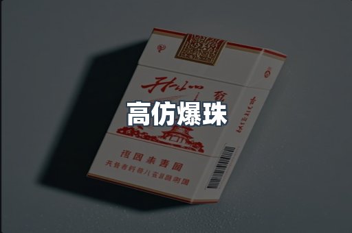 高仿爆珠